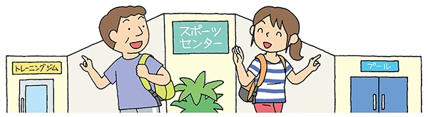 イラスト：スポーツセンター