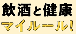 飲酒と健康マイルール