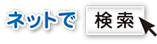 ネットで検索